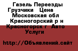 Газель Переезды Грузчики › Цена ­ 99 - Московская обл., Красногорский р-н, Красногорск г. Авто » Услуги   